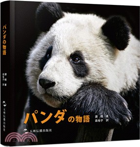 熊貓的故事(日)（簡體書）