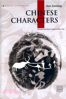 新版人文中國：中國漢字(英)(新)（簡體書）