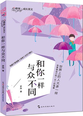 和你一樣與眾不同（簡體書）