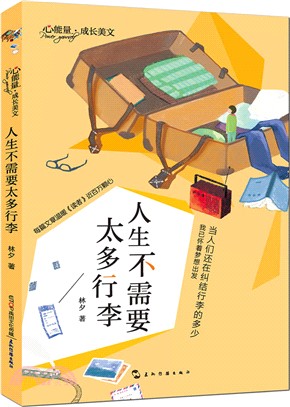 人生不需要太多行李（簡體書）