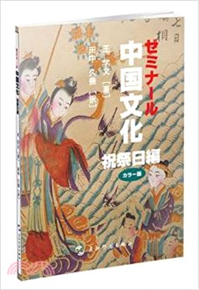 中國文化：節日(日文)（簡體書）