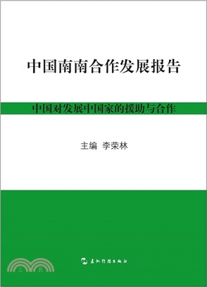 中國南南合作發展報告（簡體書）