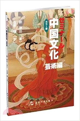 中國文化：藝術(日文)（簡體書）