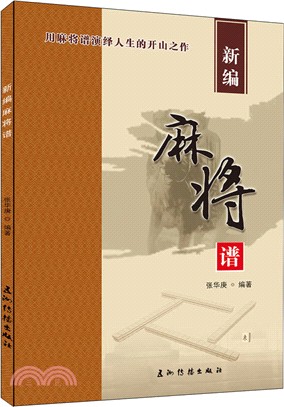 新編麻將譜（簡體書）