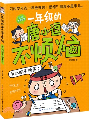 一年級的唐小逗不煩惱：我比蝸牛快多了（簡體書）