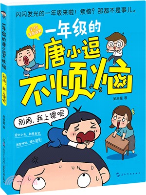 一年級的唐小逗不煩惱：別鬧，我上課呢（簡體書）