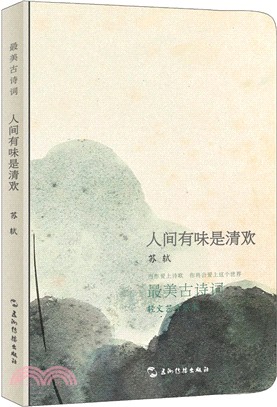 最美古詩詞：人間有味是清歡(手帳本)（簡體書）