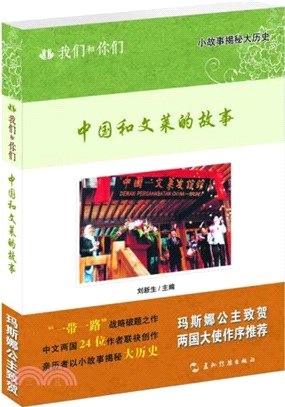 我們和你們：中國和汶萊的故事（簡體書）