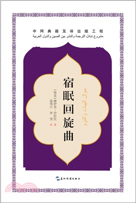 宿眠回旋曲（簡體書）