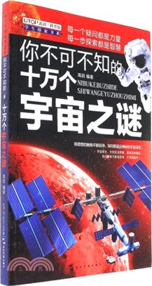 你不可不知的十萬個宇宙之謎（簡體書）