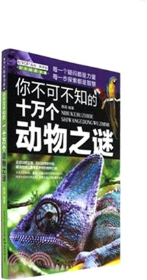 你不可不知的十萬個動物之謎（簡體書）