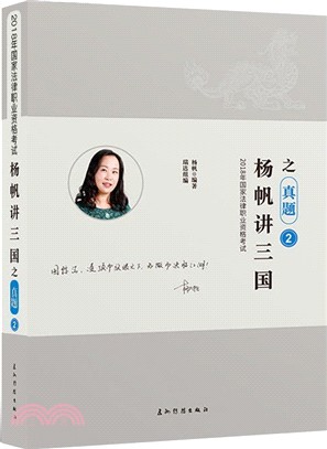 楊帆講三國之真題（簡體書）