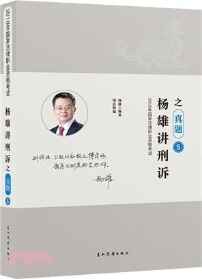 楊雄講刑訴之真題（簡體書）