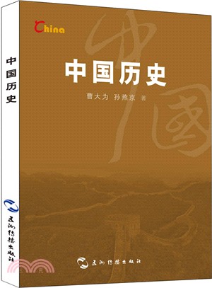 中國歷史(第2版)（簡體書）