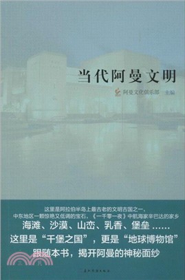 當代阿曼文明（簡體書）