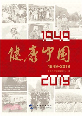 健康中國(1949-2019)（簡體書）