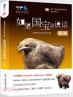如果國寶會說話(第一季)（簡體書）