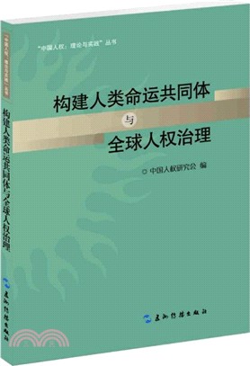 構建人類命運共同體與全球人權治理（簡體書）