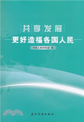 共享發展：更好造福各國人民（簡體書）