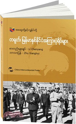 我們和你們：中國和緬甸的故事(緬甸文)（簡體書）