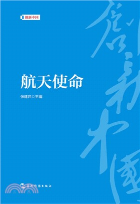 航天使命（簡體書）