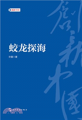 蛟龍探海（簡體書）