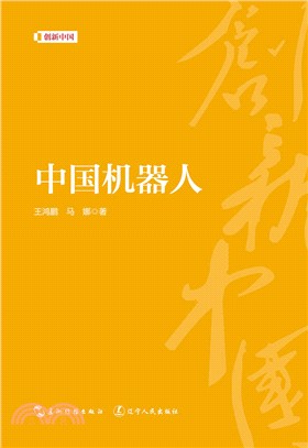 中國機器人（簡體書）