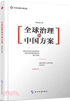 全球治理的中國方案（簡體書）