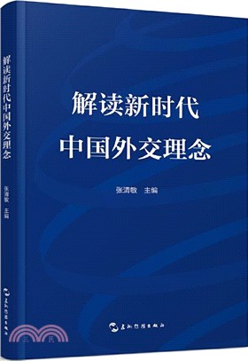 解讀新時代中國外交理念（簡體書）