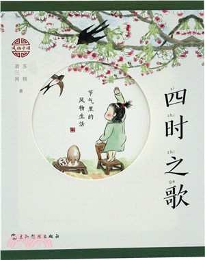 四時之歌：節氣裡的風物生活（簡體書）