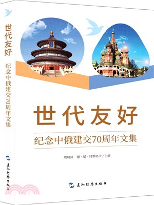 世代友好：紀念中俄建交70周年文集（簡體書）