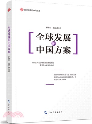 全球發展的中國方案（簡體書）