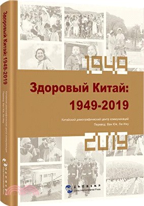 健康中國：1949-2019(俄文)（簡體書）