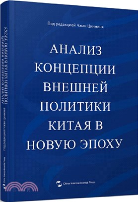 解讀新時代中國外交理念(俄文)（簡體書）