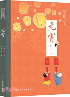 中國節：元宵（簡體書）