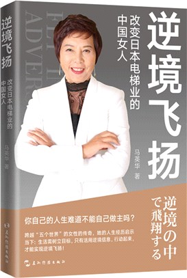 逆境飛揚：改變日本電梯業的中國女人（簡體書）