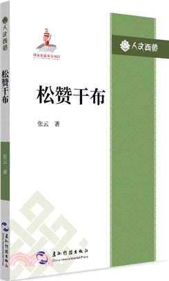 松贊干布（簡體書）