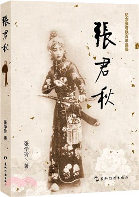 張君秋（簡體書）