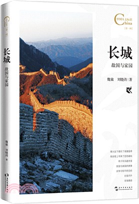 長城：故國與家園（簡體書）