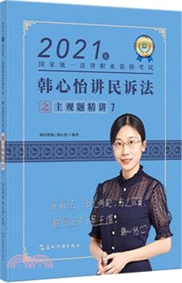 韓心怡講民訴法之主觀題精講（簡體書）