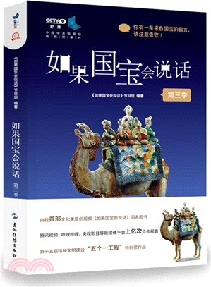 如果國寶會說話(第三季)（簡體書）