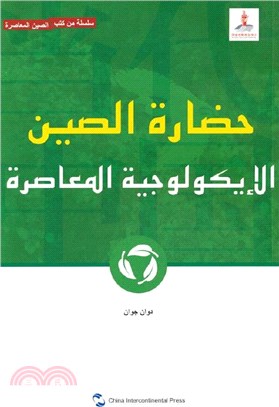 當代中國生態文明(阿拉伯文)（簡體書）