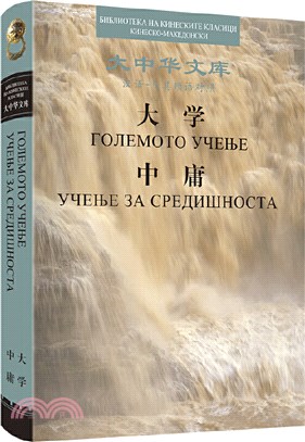 大學 中庸(漢馬其頓語對照)（簡體書）