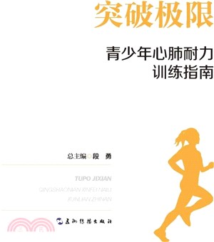 突破極限：青少年心肺耐力訓練指南（簡體書）