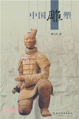 中國雕塑（簡體書）