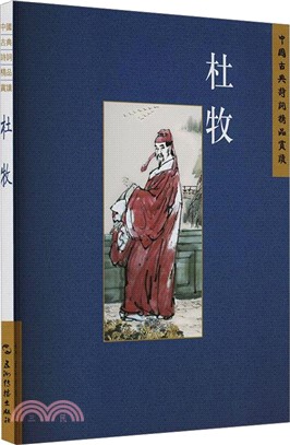 中國古典詩詞精品賞讀：杜牧（簡體書）