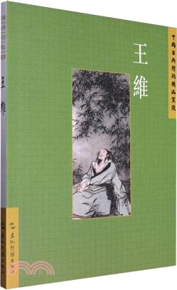 中國古典詩詞精品賞讀：王維（簡體書）