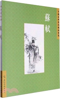 中國古典詩詞精品賞讀：蘇軾（簡體書）