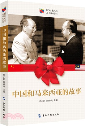 中國和馬來西亞的故事（簡體書）