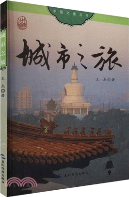 城市之旅（簡體書）